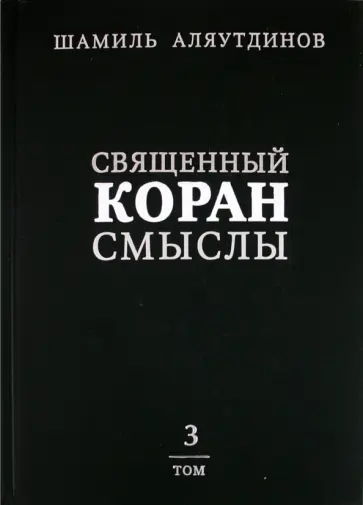 Шамиль Аляутдинов - Священный Коран. Смыслы. В 4 томах. Том 3 обложка книги