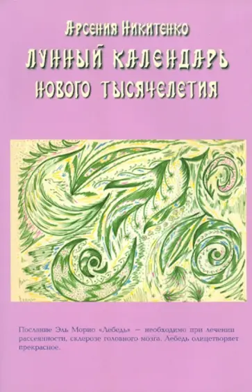 Арсения Никитенко - Лунный календарь нового тысячелетия обложка книги