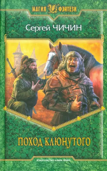 Сергей Чичин - Поход клюнутого обложка книги