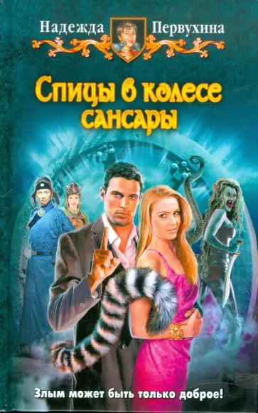 Надежда Первухина - Спицы в колесе сансары обложка книги