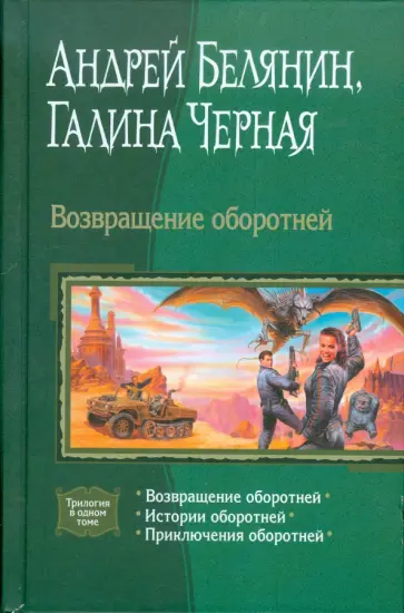 Белянин, Черная - Возвращение оборотней. Истории оборотней. Приключения оборотней Белянин, Черная - Возвращение оборотней. Истории оборотней. Приключения оборотней обложка книги