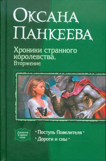 Оксана Панкеева - Хроники странного королевства. Вторжение. Поступь Повелителя. Дороги и сны обложка книги