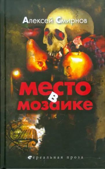 Алексей Смирнов - Место в мозаике обложка книги