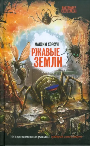 Максим Хорсун - Ржавые земли обложка книги