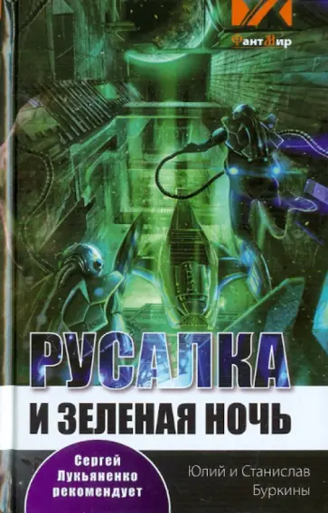 Буркин, Буркин - Русалка и зеленая ночь Буркин, Буркин - Русалка и зеленая ночь обложка книги