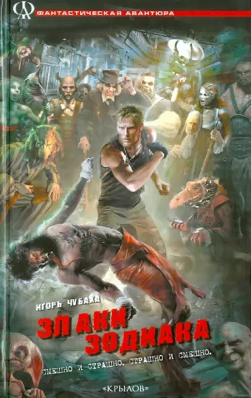 Игорь Чубаха - Злаки Зодиака, или Ижица-файлы обложка книги