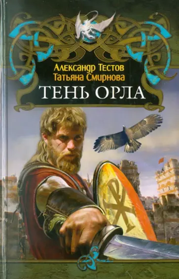 Тестов, Смирнова - Тень орла обложка книги