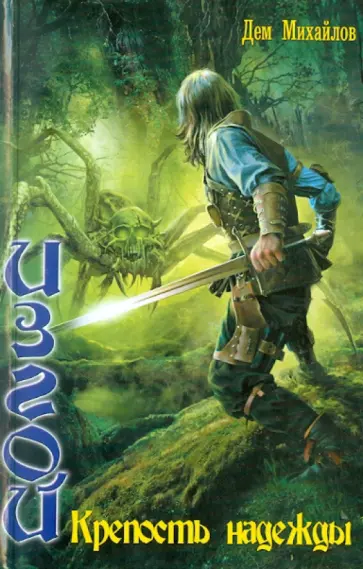 Дем Михайлов - Крепость надежды Дем Михайлов - Крепость надежды обложка книги