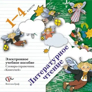 Литературное чтение. 1-4 классы. Словарь-справочник "Книгочей". ФГОС (CDpc) обложка книги