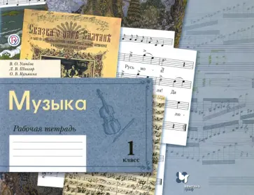 Усачева, Школяр - Музыка. 1 класс. Рабочая тетрадь. ФГОС Усачева, Школяр - Музыка. 1 класс. Рабочая тетрадь. ФГОС обложка книги