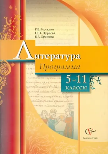 Москвин, Ерохина - Литература. Программа. 5-11 классы общеобразовательных учреждений Москвин, Ерохина - Литература. Программа. 5-11 классы общеобразовательных учреждений обложка книги
