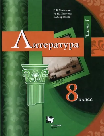 Москвин, Ерохина - Литература. 8 класс. Учебник. В 2-х частях. ФГОС Москвин, Ерохина - Литература. 8 класс. Учебник. В 2-х частях. ФГОС обложка книги