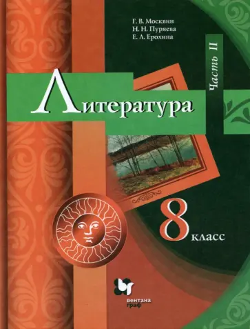 Москвин, Ерохина - Литература. 8 класс. Учебник. В 2-х частях. ФГОС Москвин, Ерохина - Литература. 8 класс. Учебник. В 2-х частях. ФГОС обложка книги