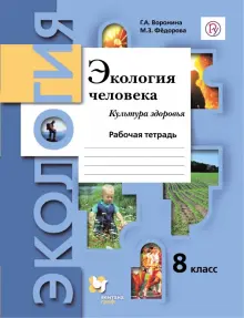 Книга: "Экология человека. Культура здоровья. 8 класс. Рабочая тетрадь ...