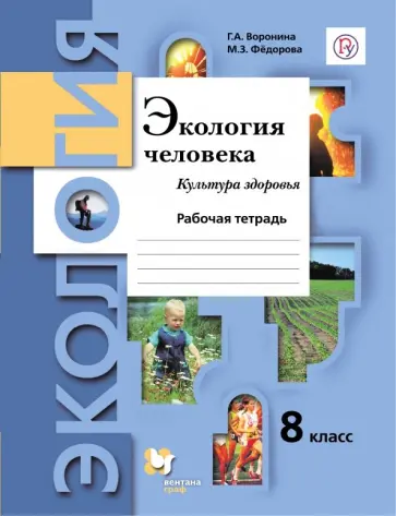 Воронина, Федорова - Экология человека. Культура здоровья. 8 класс. Рабочая тетрадь. ФГОС Воронина, Федорова - Экология человека. Культура здоровья. 8 класс. Рабочая тетрадь. ФГОС обложка книги