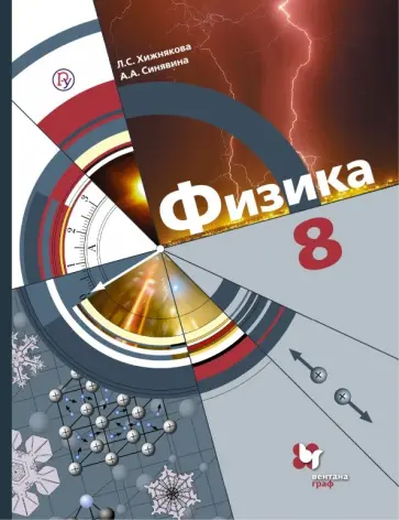 Хижнякова, Синявина - Физика. 8 класс. Учебник. ФГОС обложка книги