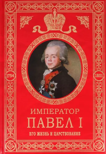 Николай Шильдер - Император Павел I: Его жизнь и царствование Николай Шильдер - Император Павел I: Его жизнь и царствование обложка книги