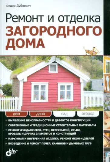 Федор Дубневич - Ремонт и отделка загородного дома Федор Дубневич - Ремонт и отделка загородного дома обложка книги