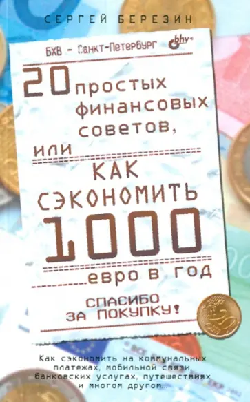 Сергей Березин - 20 простых финансовых советов, или как сэкономить 1000 евро в год обложка книги