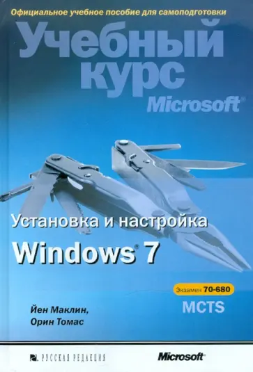 Маклин, Орин - Установка и настройка Windows 7. Учебный курс Microsoft (+CD) обложка книги