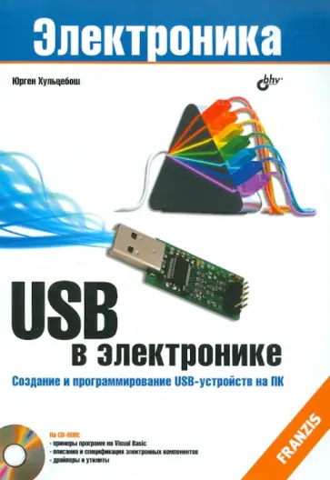 Юрген Хульцебош - USB в электронике (+CD) обложка книги