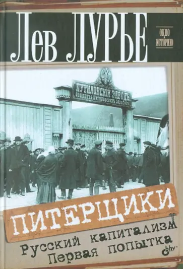Лев Лурье - Питерщики. Русский капитализм. Первая попытка Лев Лурье - Питерщики. Русский капитализм. Первая попытка обложка книги