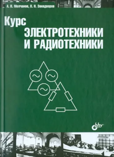 Молчанов, Занадворов - Курс электротехники и радиотехники Молчанов, Занадворов - Курс электротехники и радиотехники обложка книги