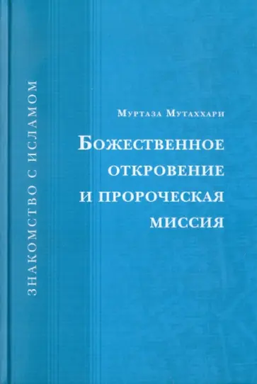 Мутаххари Муртаза - Божественное откровение и пророческая миссия обложка книги