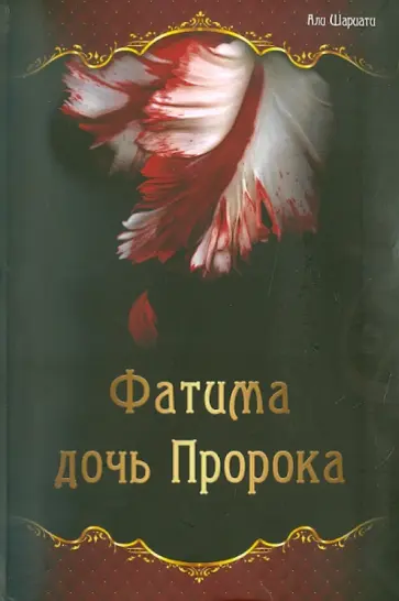 Шариати Али - Фатима - дочь Пророка обложка книги