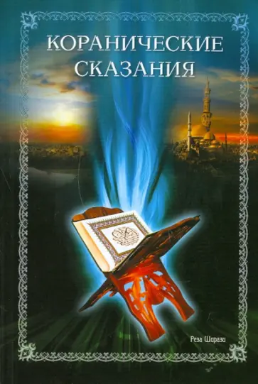 Реза Ширази - Коранические сказания обложка книги