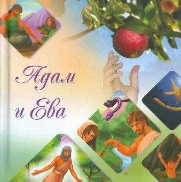 Камал Ас-Сайид - Наши прародители Адам и Ева обложка книги