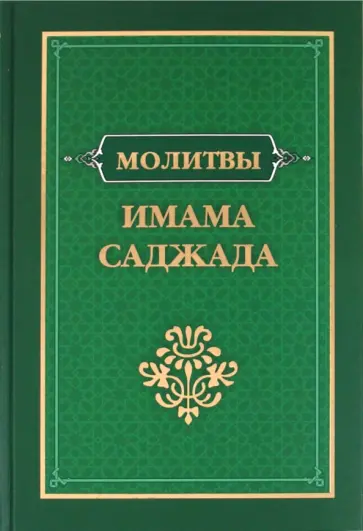 Молитвы имама Саджада обложка книги