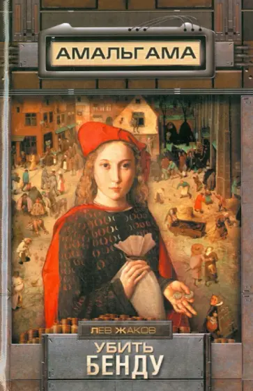 Лев Жаков - Убить Бенду обложка книги