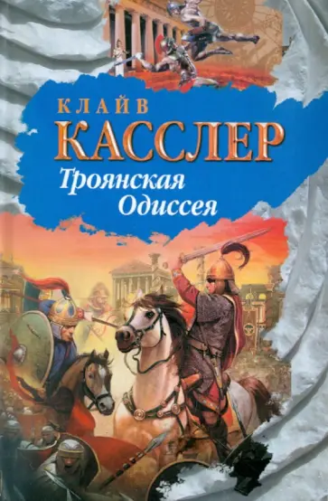 Клайв Касслер - Троянская Одиссея обложка книги