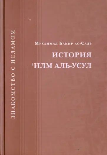Мухаммад Ас-Садр - История 'Илм Аль-Усул обложка книги