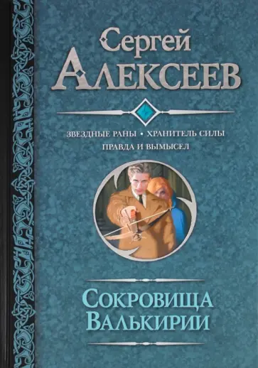 Сергей Алексеев - Сокровища валькирии: Звездные раны. Хранитель силы. Правда и вымысел обложка книги