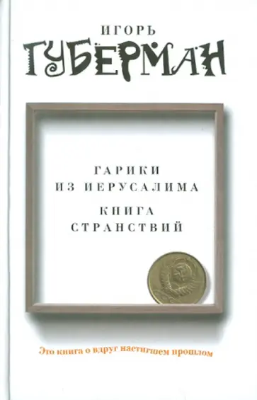Игорь Губерман - Гарики из Иерусалима. Книга странствий Игорь Губерман - Гарики из Иерусалима. Книга странствий обложка книги