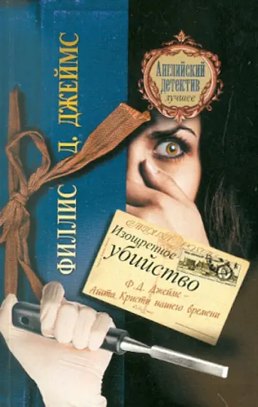 Филлис Джеймс - Изощренное убийство обложка книги