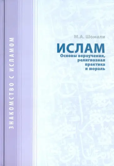 М. Шомали - Ислам. Основы вероучения, религиозная практика и мораль обложка книги