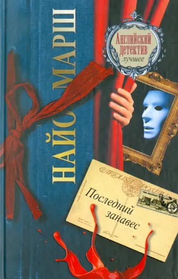 Найо Марш - Последний занавес Найо Марш - Последний занавес обложка книги