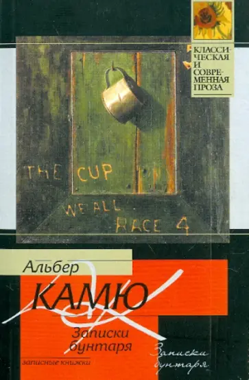 Альбер Камю - Записки бунтаря обложка книги