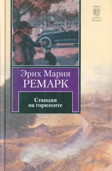 Эрих Ремарк - Станция на горизонте Эрих Ремарк - Станция на горизонте обложка книги