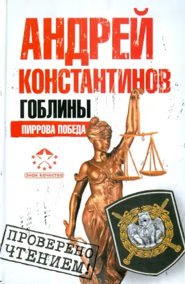 Андрей Константинов - Гоблины. Пиррова победа обложка книги