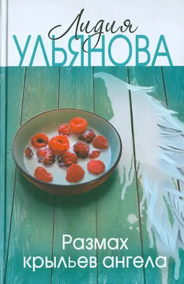 Лидия Ульянова - Размах крыльев ангела обложка книги