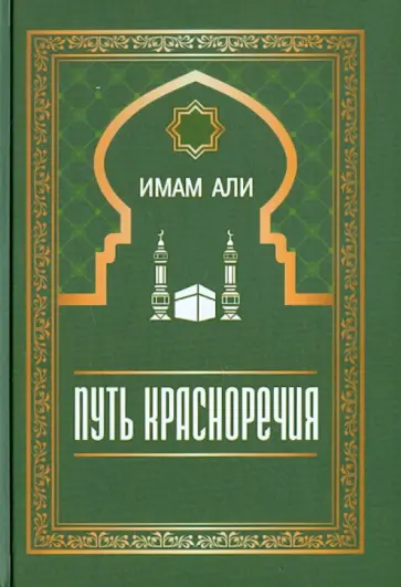 Али Имам - Путь красноречия обложка книги