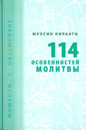 Мухсин Кираати - 114 особенностей молитвы обложка книги