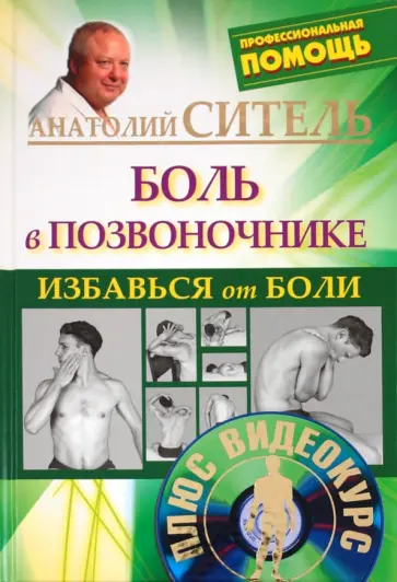 Анатолий Ситель - Избавься от боли. Боль в позвоночнике (+DVD) обложка книги