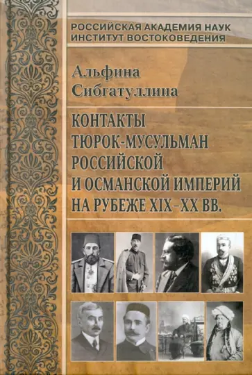 Альфина Сибгатуллина - Контакты тюрок-мусульман Российской и Османской империи на рубеже XIX-XX вв. обложка книги