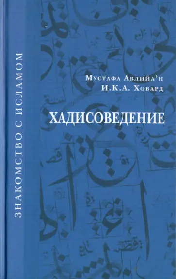 Авлийа`и, Ховард - Хадисоведение обложка книги