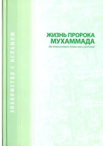 Жизнь Пророка Муххаммада обложка книги